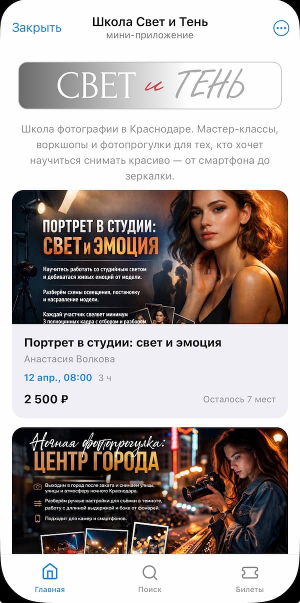 Продажа билетов на мероприятия в Telegram Mini App